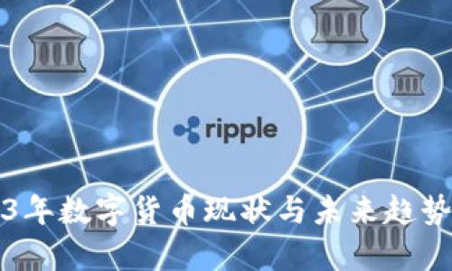 2023年数字货币现状与未来趋势分析