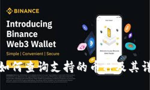 TP钱包如何查询支持的币种及其详细步骤