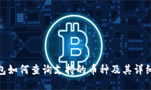 TP钱包如何查询支持的币种及其详细步骤