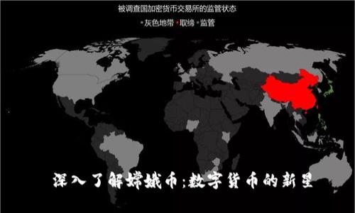  深入了解嫦娥币：数字货币的新星