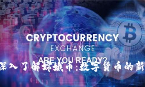  深入了解嫦娥币：数字货币的新星