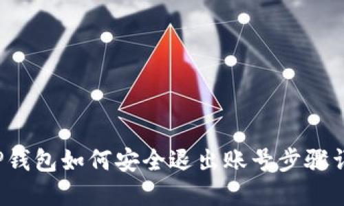  TP钱包如何安全退出账号步骤详解