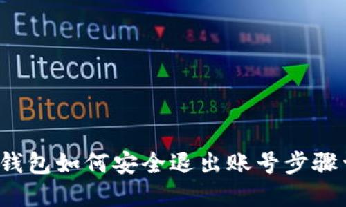  TP钱包如何安全退出账号步骤详解