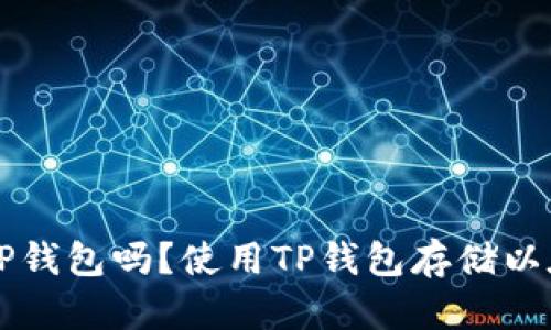 以太坊可以用TP钱包吗？使用TP钱包存储以太坊的优劣分析