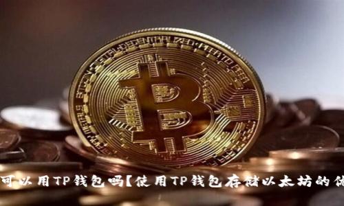 以太坊可以用TP钱包吗？使用TP钱包存储以太坊的优劣分析