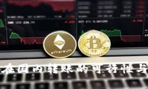 : TP钱包在国内转账的可行性与使用指南