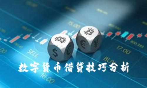 数字货币借贷技巧分析