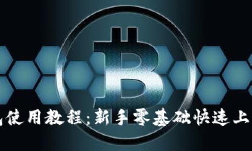 TP钱包使用教程：新手零基础快速上手指南