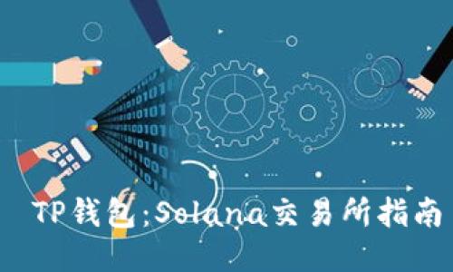  TP钱包：Solana交易所指南
