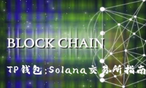  TP钱包：Solana交易所指南