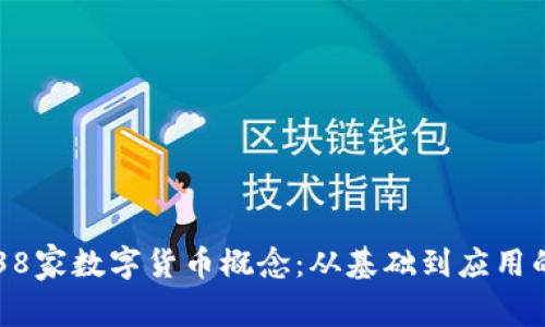 深入解析38家数字货币概念：从基础到应用的全面探索