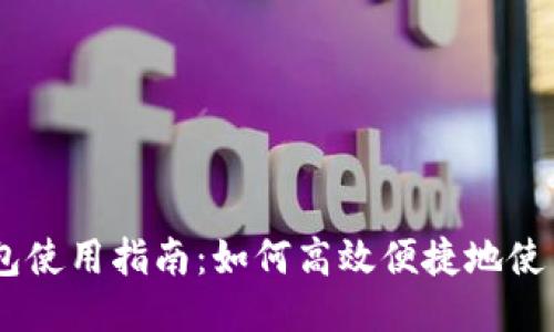 TP钱包使用指南：如何高效便捷地使用EOS