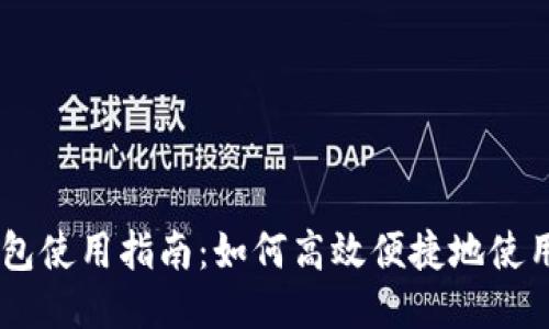 TP钱包使用指南：如何高效便捷地使用EOS