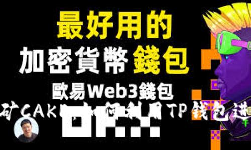 : TP钱包挖矿CAKE：如何利用TP钱包进行高效挖矿