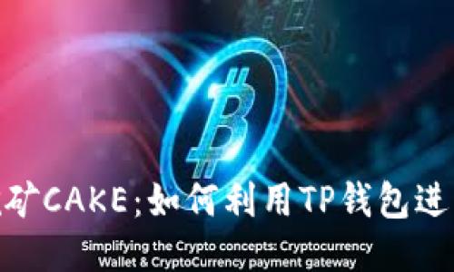 : TP钱包挖矿CAKE：如何利用TP钱包进行高效挖矿
