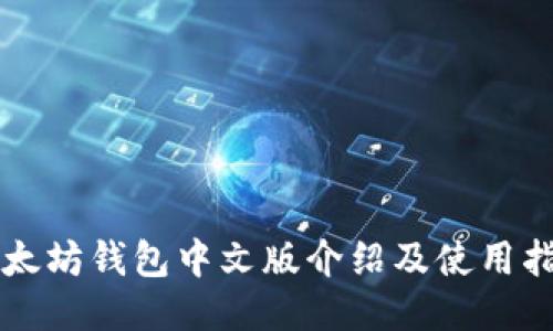 以太坊钱包中文版介绍及使用指南