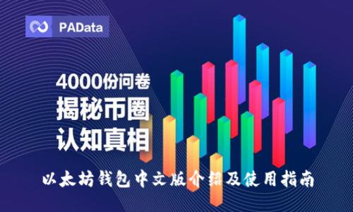 以太坊钱包中文版介绍及使用指南