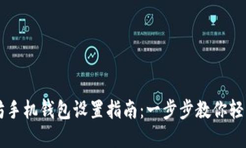 以太坊手机钱包设置指南：一步步教你轻松完成