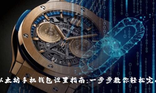 以太坊手机钱包设置指南：一步步教你轻松完成