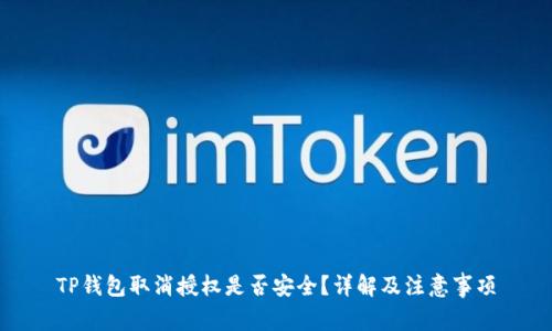 TP钱包取消授权是否安全？详解及注意事项
