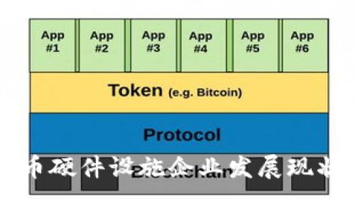 中国数字货币硬件设施企业发展现状与前景分析