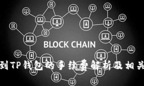 BNB提现到TP钱包的手续费解析及相关问题解答