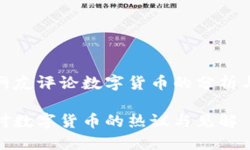 外国网友评论数字货币的分析与思考

外媒对数字货币的热议与见解