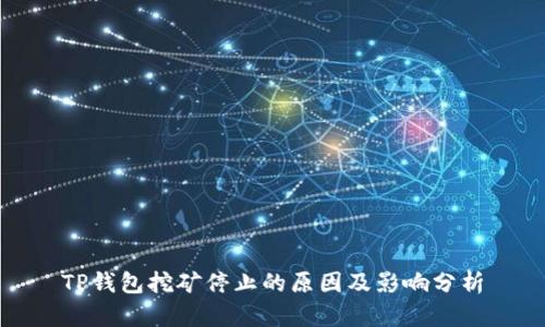 TP钱包挖矿停止的原因及影响分析