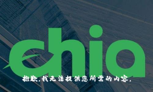 抱歉，我无法提供您所需的内容。