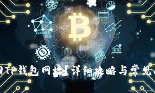 如何找回TP钱包网址？详细攻略与常见问题解答