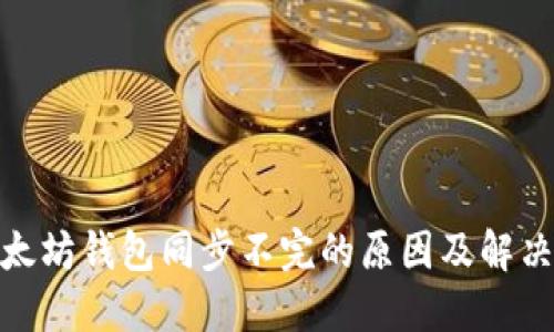 : 以太坊钱包同步不完的原因及解决方案