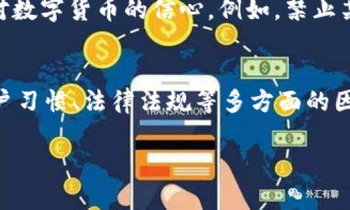 baioti数字货币与信用货币的关系解析/baioti
数字货币, 信用货币, 货币类型/guanjianci

随着科技的进步和金融市场的发展，数字货币的概念日益普及，成为现代经济中不可或缺的一部分。相对于传统的信用货币，数字货币采用了区块链等新兴技术，有着更高的透明度和安全性。但数字货币是否可以被归类为信用货币？这引发了广泛的讨论。本文将围绕数字货币和信用货币的定义、特点、相似性与差异性进行深入剖析，以帮助读者更好地理解这两种货币形式。 

什么是信用货币?

信用货币是现代经济中最常见的货币形式，它的价值并不直接来源于其内在的物质属性，而是基于国家信用和经济体系的稳健。信用货币主要通过中央银行的发行、监管和管理来维持其价值，例如美元、欧元和人民币等主流货币都是信用货币。

信用货币的核心特征在于它与金属货币（如金、银等）相区别，具有以下几个方面的特征：

1. **无内在价值**：大多数信用货币并不具有物质价值，其价值来源于社会信任和政府的支持；

2. **法定性**：信用货币是由国家法定的货币，必须在特定领域内被接受；

3. **流通性强**：信用货币可以在广泛的经济活动中流通，包括商品交易、支付工资等；

4. **集中管理**：信用货币的发行和流通由中央银行控制，确保金融市场稳定；

数字货币的定义与特点

数字货币是指以数字形式存在的货币，包括但不限于加密货币（如比特币、以太坊等）、法定数字货币（如央行数字货币CBDC）等。数字货币的出现令传统金融体系发生变革，其主要特点包括：

1. **去中心化**：尤其是加密货币，通常不依赖于集中管理机构，交易通过分散的网络进行记录和验证；

2. **匿名性与隐私**：数字货币交易可以在一定程度上保持匿名性，这对于保护用户隐私至关重要；

3. **安全性**：区块链技术提供了较高的安全性，降低了金融欺诈的风险；

4. **全球性**：数字货币可以跨越国界、全天候进行交易，促进了全球经济的融合；

数字货币为何被视为信用货币?

数字货币在很大程度上和信用货币有着相似之处。首先，很多数字货币的价值同样建立在信任基础上，尤其是法定数字货币，例如中国的数字人民币，它的发行和价值同样受到国家信用的支持；

不过，数字货币作为信用货币也有其局限性。部分加密货币的价值波动剧烈，其并不稳定的价值特性使得其不容易被广泛接受为交换媒介；而且，缺少中央权威监管的特性，可能导致用户的不信任感。

未来数字货币的发展方向

展望未来，数字货币的属性可能会不断演化，与信用货币的界限将会模糊，尤其是在数字货币技术不断成熟的情况下。以下是对数字货币未来发展的几点展望：

1. **国际化趋势**：随着金融科技的进步，数字货币在国际贸易中的应用将逐步增加，可能会推动全球经济的结构性变化；

2. **政策监管加强**：各国政府可能会加强对数字货币的监管，建立相应的法律法规，以保障金融秩序的稳定；

3. **金融创新与包容**：数字货币将推动金融产品的创新，使得更多人能够参与金融市场，减少金融服务的壁垒；

4. **与传统金融系统融合**：未来数字货币可能会逐步与传统金融体系相融合，形成一个更加多元化和灵活的金融生态系统；

数字货币作为信用货币的几个关注点

在分析数字货币与信用货币的关系时，我们需要关注以下几个问题：

h41. 数字货币是否具有信用基础？/h4
这是一个关键性的问题。数字货币的价值能否建立在社会信任或政府支持的基础上，将直接影响其作为信用货币的属性。许多国家正在探索发行法定数字货币（CBDC），这表明政府对数字货币的认可。政府的支持能显著增强数字货币的信用信任度，但对于去中心化加密货币而言，信任来自于技术和市场共识。我们应该深入探讨数字货币的信用来源是如何形成的，以及其可能引发的信任危机。

h42. 数字货币的波动性对其信用属性的影响。/h4
数字货币的价格波动性是其作为信用货币的一大顾虑。高波动性使得用户很难准确预测数字货币的价值，这与信用货币相对稳定的特性形成鲜明对比。此外，波动性可能导致用户在交易时的不确定性，加剧市场的不稳定。因此，我们需要分析这种波动性是如何产生的，影响它的因素有哪些，以及如何应对这种波动。

h43. 政府的监管政策如何影响数字货币的信用属性？/h4
政府在数字货币领域的监管政策对于其信用属性的形成至关重要。我们应该探讨不同国家在数字货币监管上的立场及其对市场的影响。此外，监管政策的变化可能进一步影响人们对数字货币的信心。例如，禁止某种加密货币可能导致其价值暴跌，从而影响其作为信用货币的基础。

h44. 数字货币如何与传统货币实现共存？/h4
数字货币的蓬勃发展对于传统信用货币构成了影响，尤其是在支付方式、汇款等领域。我们需要探讨数字货币和传统货币的融合路径，如何实现两者的优势互补。这将涉及到技术、用户习惯、法律法规等多方面的因素。

综上所述，数字货币和信用货币之间的关系是复杂而动态的。在未来的发展中，数字货币有可能逐渐成为一个重要的金融工具，即便它在许多方面仍需与传统信用货币相协调。