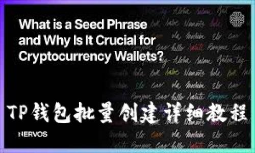 TP钱包批量创建详细教程