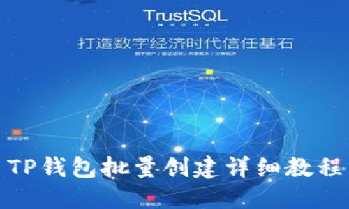 TP钱包批量创建详细教程