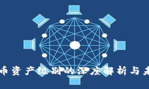 数字货币资产级别的深度解析与未来展望