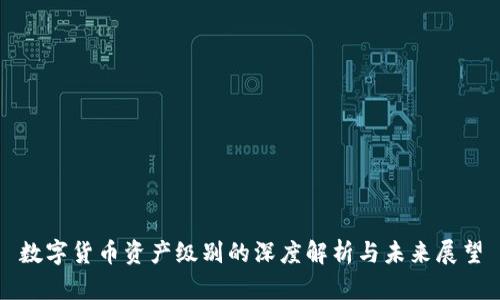 数字货币资产级别的深度解析与未来展望
