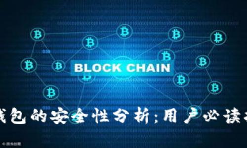 TP钱包的安全性分析：用户必读指南