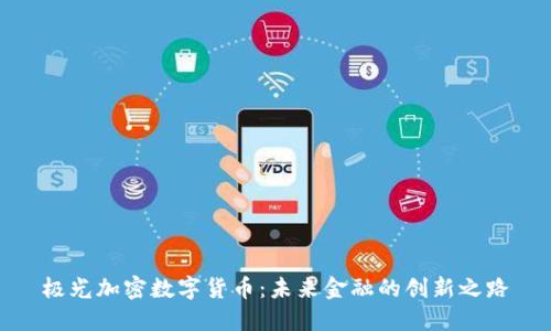 极光加密数字货币：未来金融的创新之路