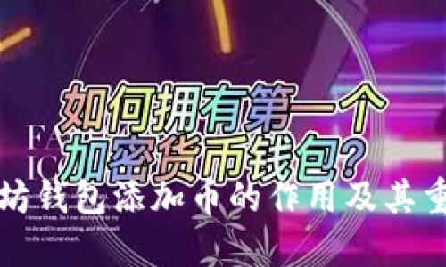 以太坊钱包添加币的作用及其重要性