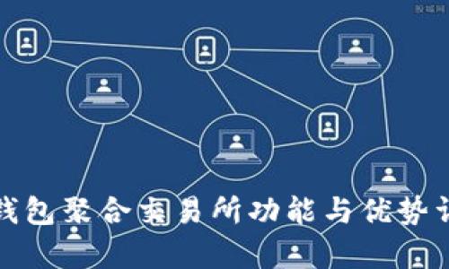tp钱包聚合交易所功能与优势详解