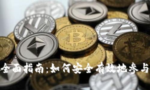 数字货币投资全面指南：如何安全有效地参与数字货币市场