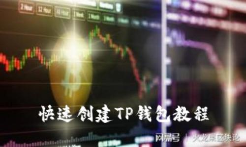 快速创建TP钱包教程