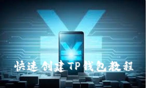 快速创建TP钱包教程