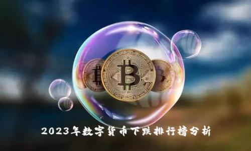2023年数字货币下跌排行榜分析