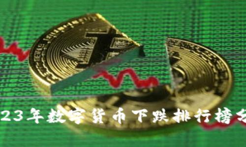 2023年数字货币下跌排行榜分析