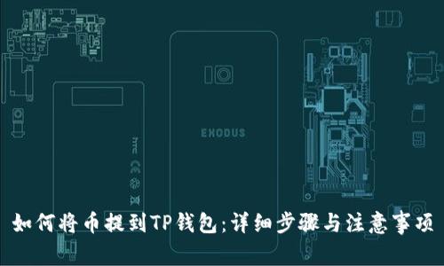 如何将币提到TP钱包：详细步骤与注意事项