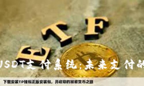 : 数字货币USDT支付系统：未来支付的革命性选择