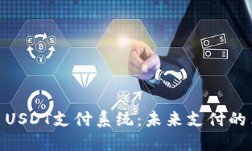 : 数字货币USDT支付系统：未来支付的革命性选择