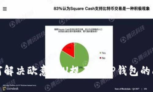 如何解决欧意提U提不到TP钱包的问题