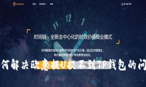 如何解决欧意提U提不到TP钱包的问题